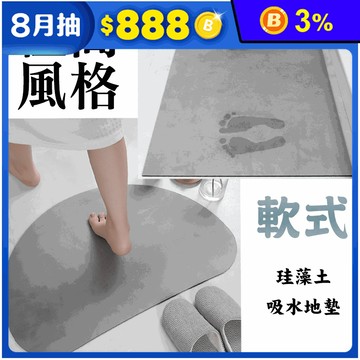 極簡風格軟式珪藻土防滑吸水地墊