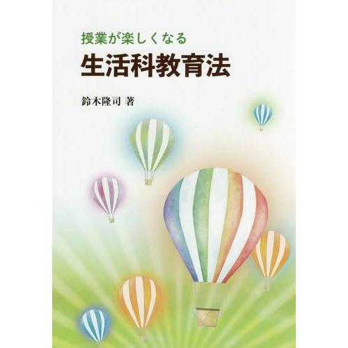 授業が楽しくなる生活科教育法