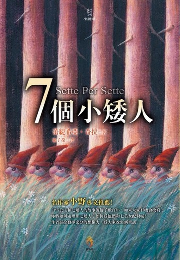 七個小矮人（新版）[二手書_良好]