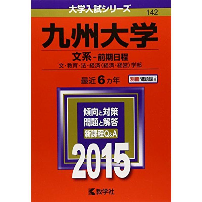 九州大学(文系-前期日程) (2015年版大学入試シリーズ)