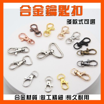 現貨 隔日到貨 彈簧扣 狗扣 門扣 旋轉扣 鎖扣 龍蝦扣 包扣 彈簧扣 背帶扣 鉤扣 掛扣 鑰匙扣 鑰匙圈即將登場