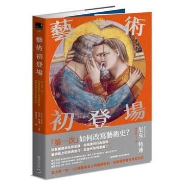 藝術初登場：史上第一次！30個藝術史上的開創時刻，改變我們看世界的方式