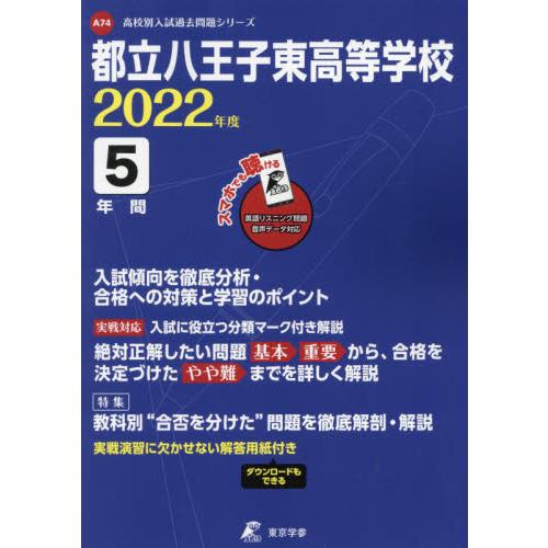 都立八王子東高等学校 2022年度 英語音声ダウンロード付き過去問5年分