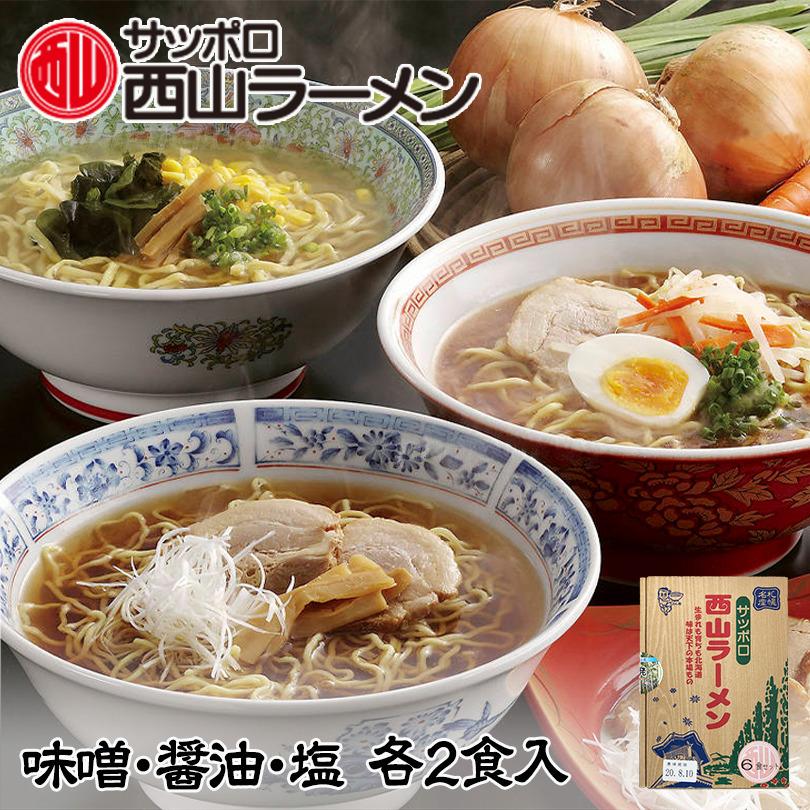 西山ラーメン 6食セット(味噌・醤油・塩 各2食) 北海道 お土産 札幌ラーメン バレンタイン