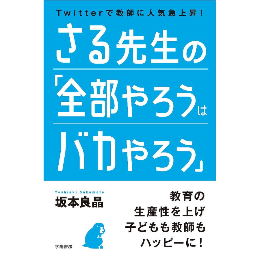 さる先生の 全部やろうはバカやろう Twitterで教師に人気急上昇