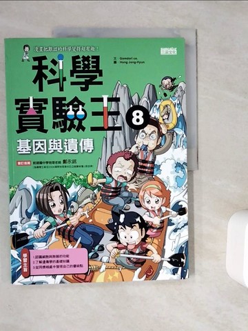 【書寶二手書T6／少年童書_ZUZ】科學實驗王8：基因與遺傳_徐月珠, GomdoriCo.