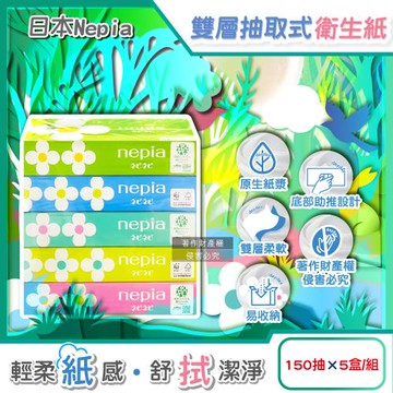 日本Nepia王子-Nepinepi可愛花朵圖案細緻柔軟雙層抽取式衛生紙150抽x5盒/組(家庭號清潔面紙,妮飄如廁擦拭潔膚巾,FSC認證無螢光劑)