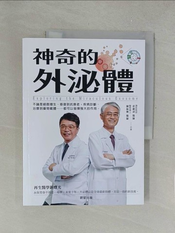 【書寶二手書T1／醫療_Y5J】神奇的外泌體_莊銀清, 陳振興