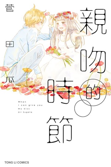 【電子書】親吻的時節 (全)