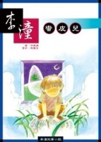 蠻皮兒[二手書_良好]