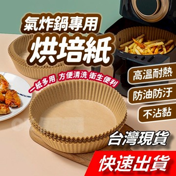【隔日到貨】氣炸鍋烘焙紙 空氣炸鍋專用紙盤 墊油紙 隔油紙 烤紙 氣炸鍋專用 炸鍋專用紙盤 圓形油紙托 烘焙不粘吸油紙