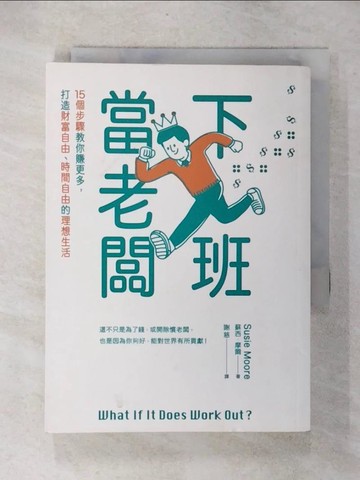 【書寶二手書T1／行銷_CWO】下班當老闆：15個步驟教你賺更多，打造財富自由、時間自由的理想生活_蘇西‧摩爾,  謝慈