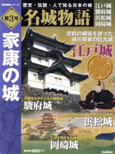  名城物語　江戸城　駿府城　浜松城　岡崎城(第３号) 家康の城 歴史群像シリーズ／学研パブリッシング