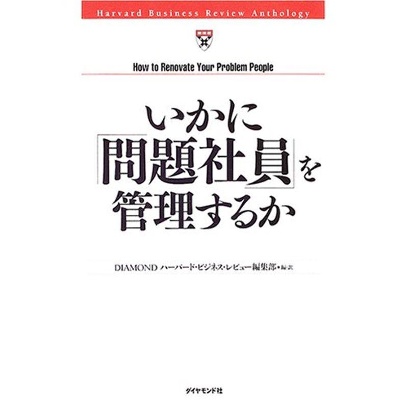 いかに「問題社員」を管理するか (HBRアンソロジーシリーズ)