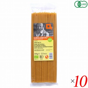 オーガニック パスタ 全粒粉 ジロロモーニ デュラム小麦有機スパゲッティ セミインテグラーレ 500g 10個セット 創健社 送料無料