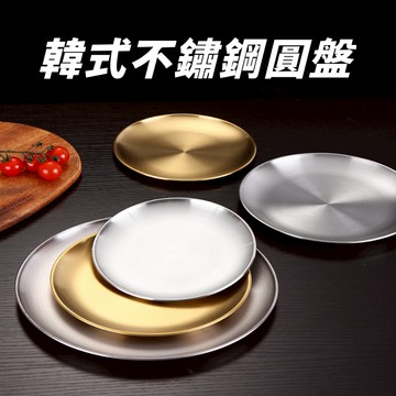 【三層肉】韓式不鏽鋼圓盤 不鏽鋼餐盤 露營餐盤 露營盤子 不銹鋼盤 燒烤盤 水果盤 烤肉盤 不鏽鋼盤 蒸盤 圓盤 淺盤