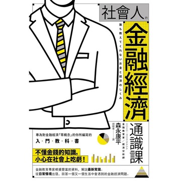 社會人的金融經濟通識課