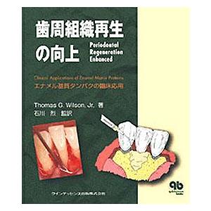 歯周組織再生の向上 エナメル基質タンパクの臨床応用