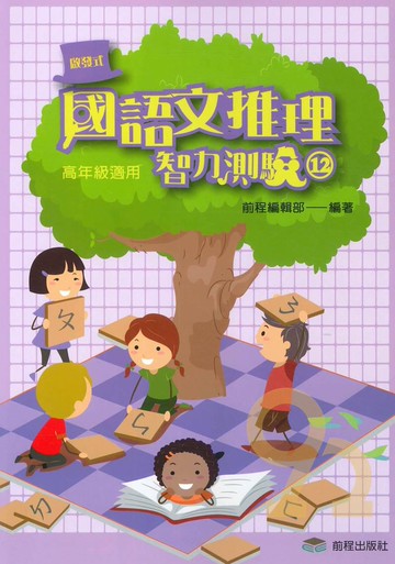 前程國小啟發式國語文推理智力測驗高年級(12)