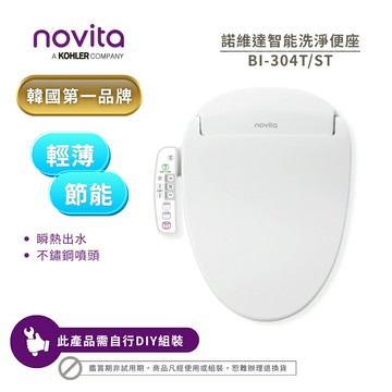 【韓國 Novita 諾維達】微電腦智能溫水洗淨便座/免治馬桶座 BI-304ST(短版) / BI-304T(長版)