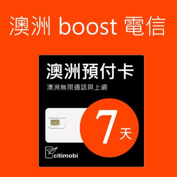 澳洲Boost電信-7天50GB上網與通話預付卡