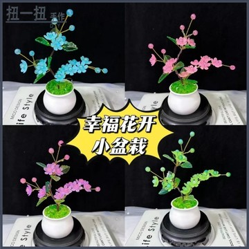 手作花🌷 【色彩多樣】倖福花開小盆栽手作diy製作擺攤車載小盆栽 串珠花 手作材料包 仿真花 交換禮物