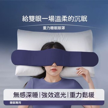 🚚甄選優品💨重力助眠眼罩睡眠專用無感遮光深睡緩解疲勞科技助眠午休睡覺神器