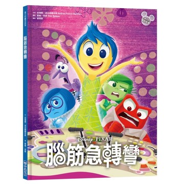 腦筋急轉彎【迪士尼繪本系列】