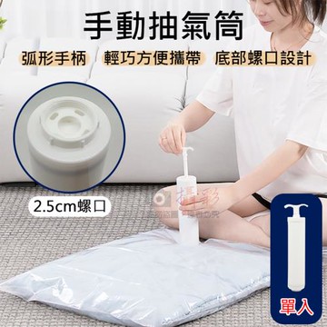 【捷華】手動抽氣筒