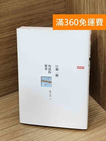 【雷根360免運】【送贈品】只剩一個角落的繁華 #七成新【Q-Q1115】