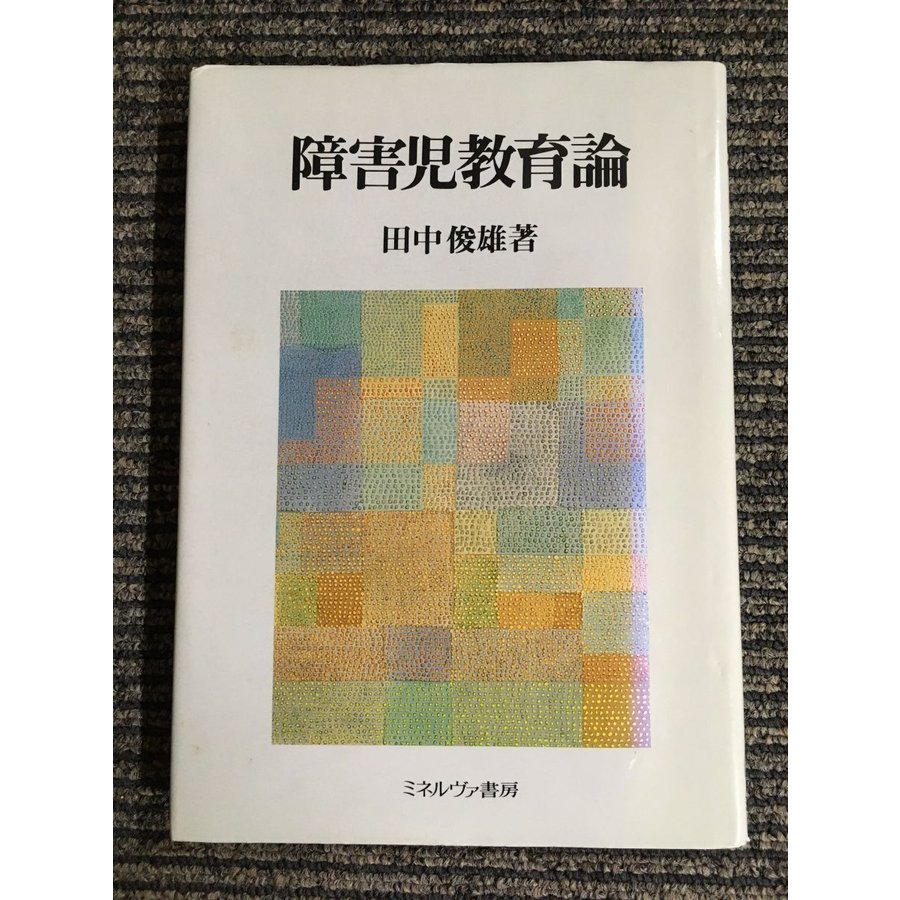 障害児教育論   田中 俊雄