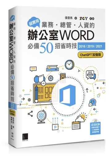 超實用！業務‧總管‧人資的辦公室WORD必備50招省時技[2016/2019/2021](ChatGPT加強版)