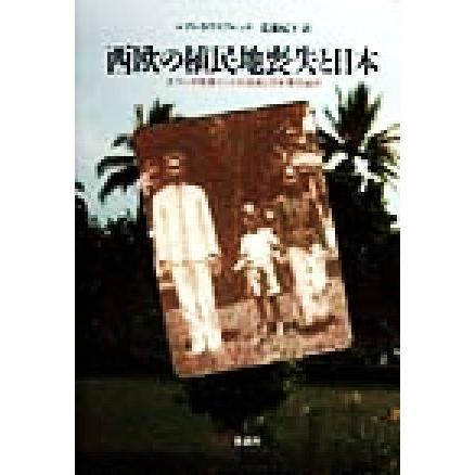 西欧の植民地喪失と日本 オランダ領東インドの消滅と日本軍抑留所／ルディカウスブルック(著者),近藤紀子(訳者)