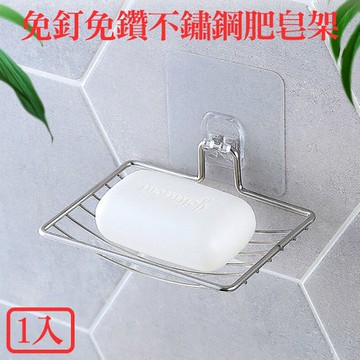 【喜八樂】免釘免鑽無痕不鏽鋼肥皂架(1入)