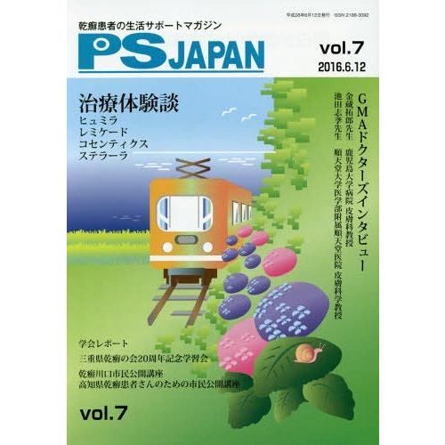 PSJAPAN 乾癬患者の生活サポートマガジン vol.7