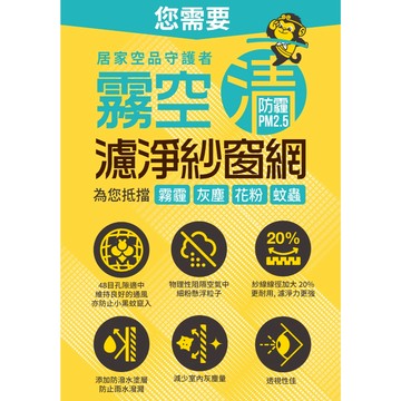 霧空清PM2.5防霾 紗霧清 紗窗網 高透氣阻隔霧霾 灰塵 花粉 蚊蟲 修補紗窗紗網 防塵防蟲可水洗 DIY