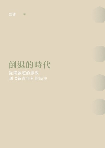 倒退的時代：從梁啟超的憲政到《新青年》的民主[二手書_近全新]