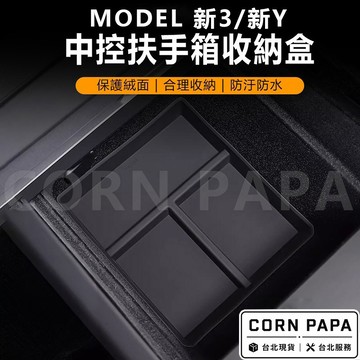 【玉米爸】特斯拉 | Topfit中控盒儲物盒｜中控儲物盒｜車內儲物盒｜提升車內收納空間｜適用Model 煥新3 / Y