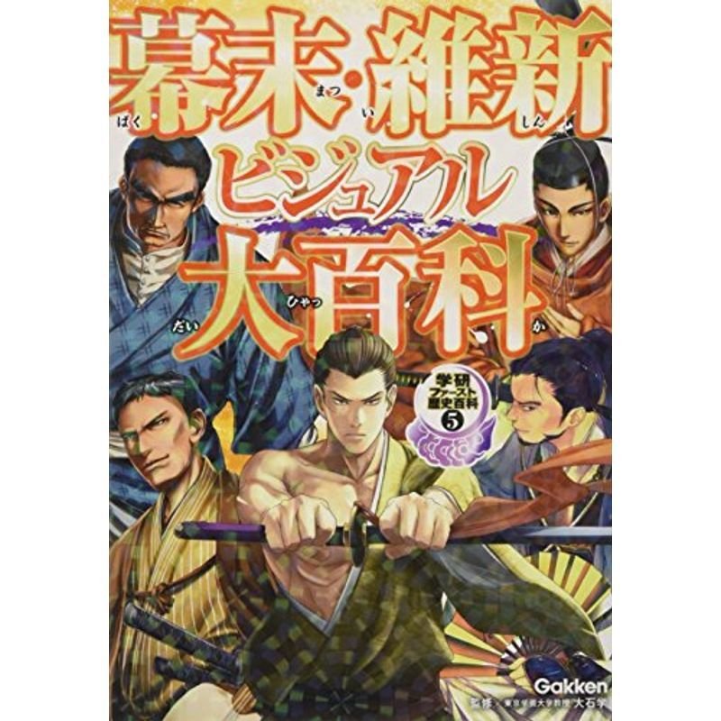 幕末・維新ビジュアル大百科 (学研ファースト歴史百科)