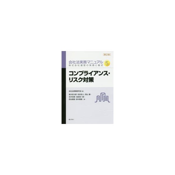 会社法実務マニュアル 株式会社運営の実務と書式