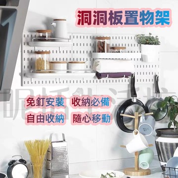 【現貨】洞洞板/置物架/洞洞板置物架/收納架/牆壁置物架/壁掛置物架/免釘免打孔/自由組合/洞洞板置物架/洞洞板收納