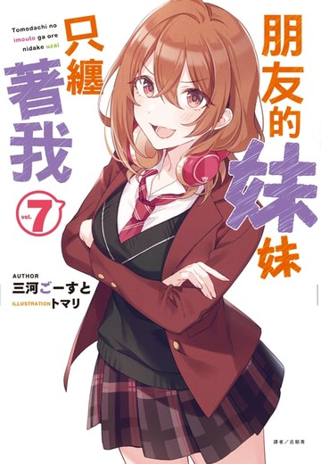 【電子書】朋友的妹妹只纏著我(7)