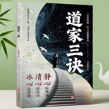 【臺書屋】🔥道家三訣 正版 靜心訣清心訣冰心決 人生三修 道家修身養性正能量養生書籍 簡體