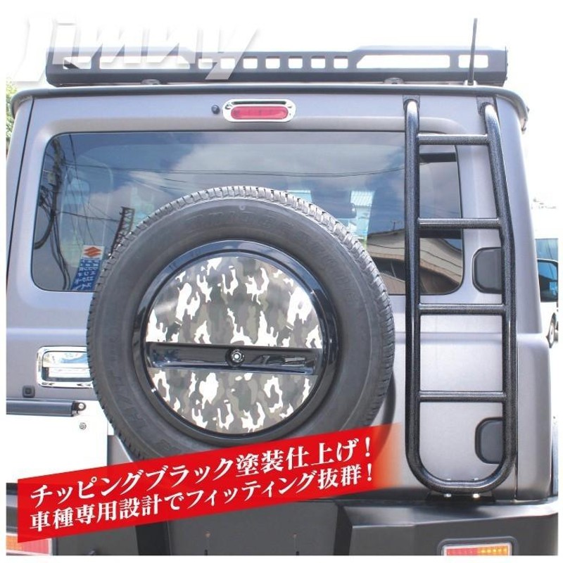 ジムニー JB64W ジムニーシエラ JB74W リアラダー 丸パイプ ハシゴ