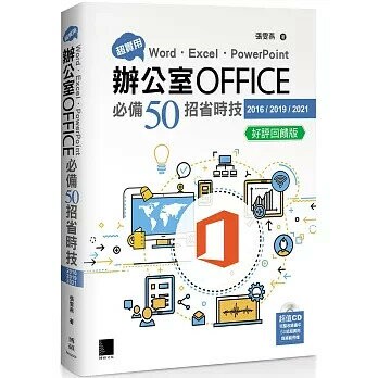 超實用！Word．Excel．PowerPoint辦公室Office必備50招省時技(2016/2019/2021) 好評回饋版 7/e 張雯燕 2025 博碩