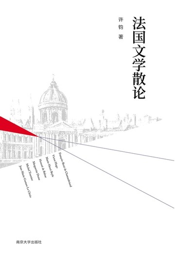 【電子書】法国文学散论