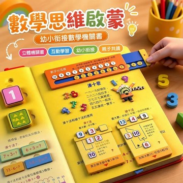 🔥臺灣夯貨-大米優品🏆幼小銜接數學思維啓蒙訓練機關書3-8歲幼兒早教益智書立體書
