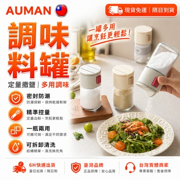 【歐曼】隔日達✨細節全面優化 定量調味罐✨均勻撒料 調味料罐 密封調味罐 玻璃調味罐 胡椒粉罐 調味瓶 調味罐 輕鬆拆洗