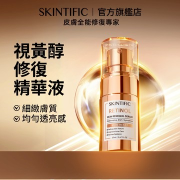 SKINTIFIC 視黃醇賦活精華液20ml a醇修護緊緻抗皺精華乳淡紋溫和保濕精華液提亮膚色Retinol
