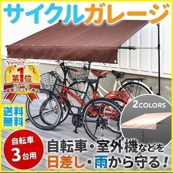 サイクルガレージ 3台 自転車置き場 テント 自転車 車庫